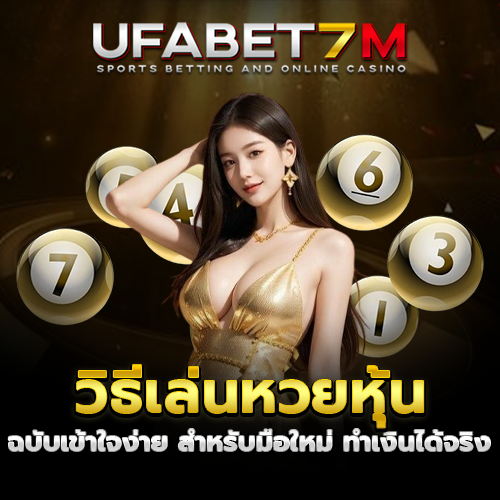 วิธีเล่นหวยหุ้น