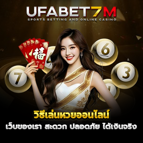 วิธีเล่นหวยออนไลน์