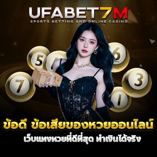 ข้อดี ข้อเสียหวยออนไลน์