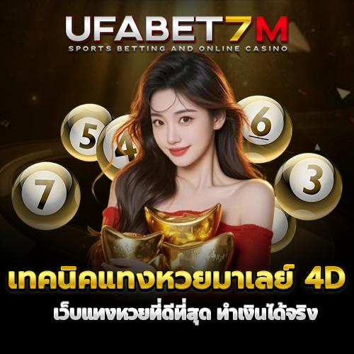 เทคนิคแทงหวยมาเลย์ 4D