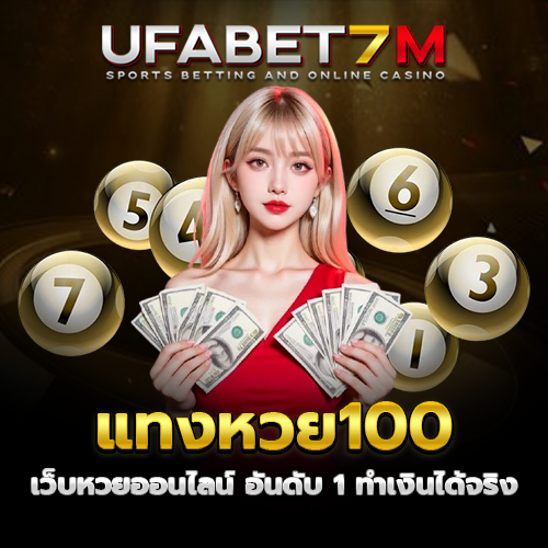 แทงหวย100